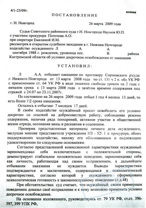 Картинка Условно-досрочное освобождение на 7 месяцев раньше срока